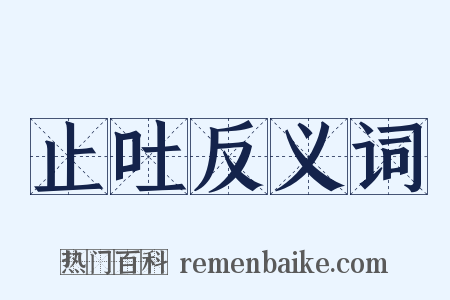 止吐反义词是什么意思的图片